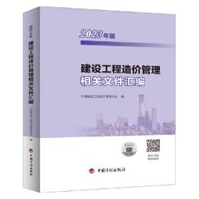 建设工程造价管理相关文件汇编（2023年版）