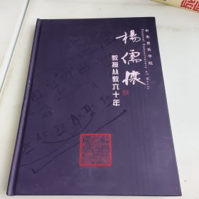 杨儒怀:教授从教六十年