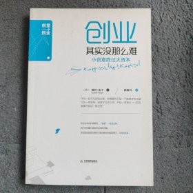 创业其实没那么难：小创意胜过大资本