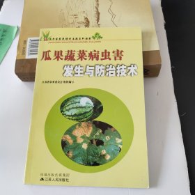 瓜果蔬菜病虫害发生与防治技术