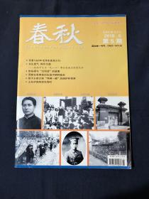 春秋2018年第9期 寻索1920年毛泽东曲阜之行 济南学生为九一八事变赴南京请愿纪实 临城县的革命记忆与历史演变 焦裕禄与汉阳造的故事 汪道涵在莱西河崖村代理交通行署主任 周复在鲁南敌后抗战中牺牲始末 平原县传奇县长曹梦九 打进济南府活捉王耀武老舍抗战小说中的济南故事 臧克家故居前世今生，山东护国革命在周村 曹植王城今阿城事考 毕拱辰与泰西人身说概欧阳修在青州的金石研究活动平阴廉颇后裔及廉氏故居