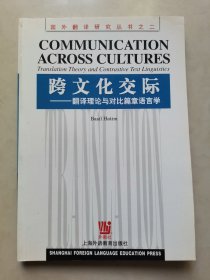 跨文化交际：翻译理论与对比篇章语言学