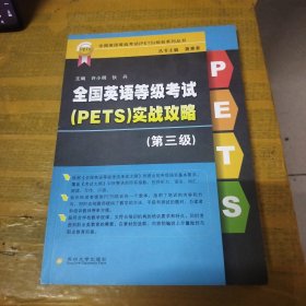 全国英语等级考试（PETS）规划系列丛书：全国英语等级考试（PETS）实战攻略（第3级）