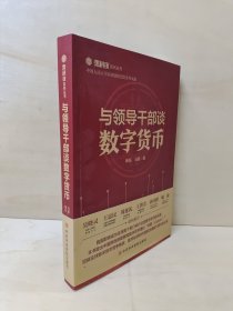 与领导干部谈数字货币 作者签赠本