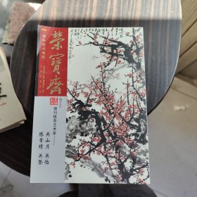 荣宝斋2015年期刊推荐艺术家：关山月 关怡 关坚 陈章绩