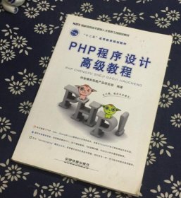 二手 PHP程序设计高级教程 9787113195717 多多