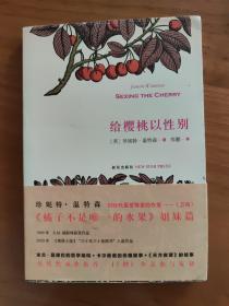 给樱桃以性别