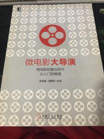 微电影大导演：微电影拍摄与制作从入门到精通