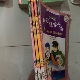 弗兰德斯的狗(全彩色引进版)/经典文学名著漫画丛书