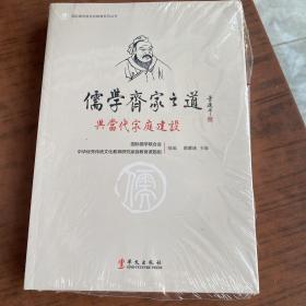 儒学齐家之道与当代家庭建设