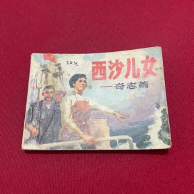 西沙儿女 奇志篇