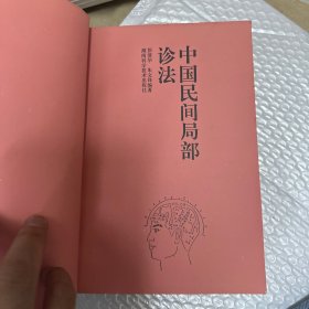 中国民间局部诊法