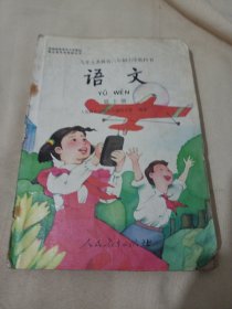 2502A大32：九年义务教育六年制小学教科书语文（第十册）