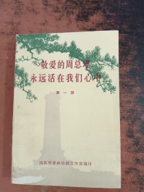 敬爱的周总理永远活在我们心中（第一辑）