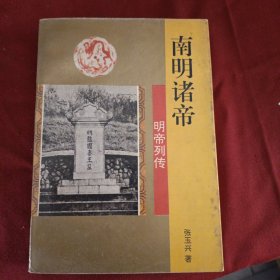 明帝列传南明诸帝