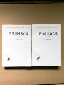 罗马帝国衰亡史（上册）：D. M. 洛节编本