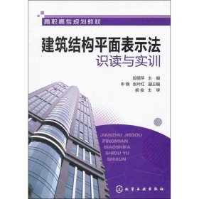 建筑结构平面表示法识读与实训