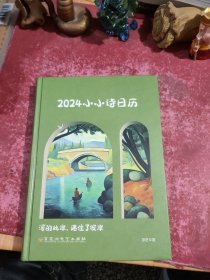 2024小小诗日历