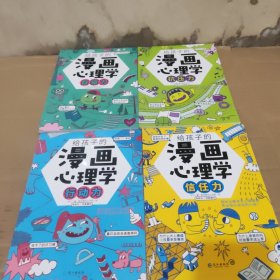 给孩子的漫画心理学。 抗压力 自驱力 行动力 信任力 共四册