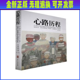 心路历程:21世纪中国水墨艺术家创作探究系列:田黎明卷