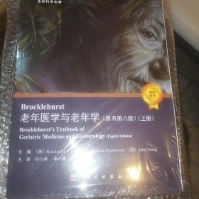 Brocklehurst老年医学与老年学（原书第八版）