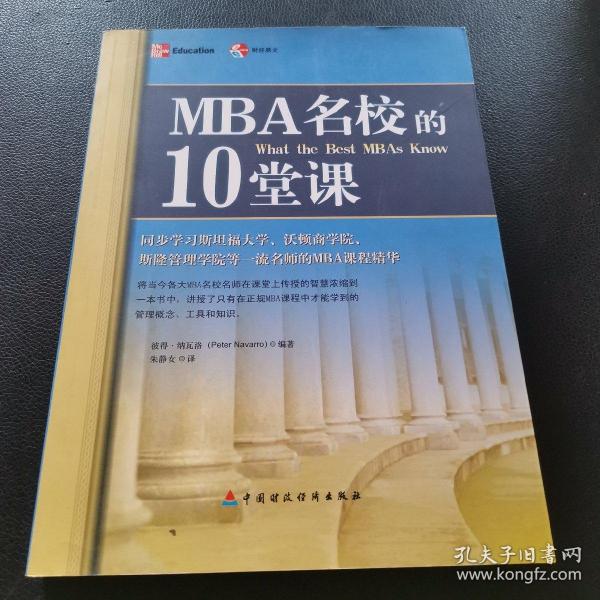 MBA名校的10堂课