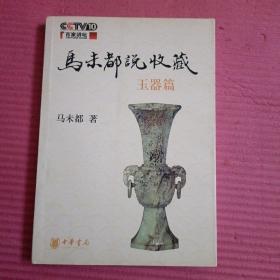 马未都说收藏：玉器篇 【424号】