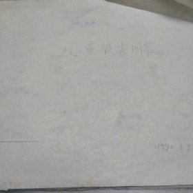 蜡纸画12张