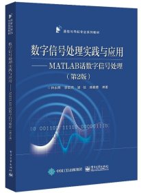 数字信号处理实践与应用——MATLAB话数字信号处理 第2版第二版 林永照 电子工业出版社