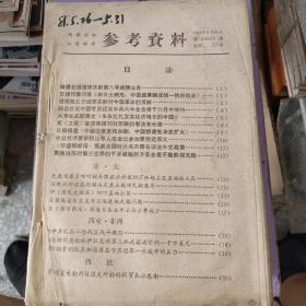 参考资料1981年合订本12本