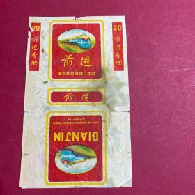 前进 烟标
