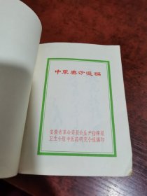 中草药方选编