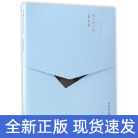 浙江新叶村（中文版）