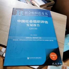 社会组织蓝皮书：中国社会组织评估发展报告（2019）
