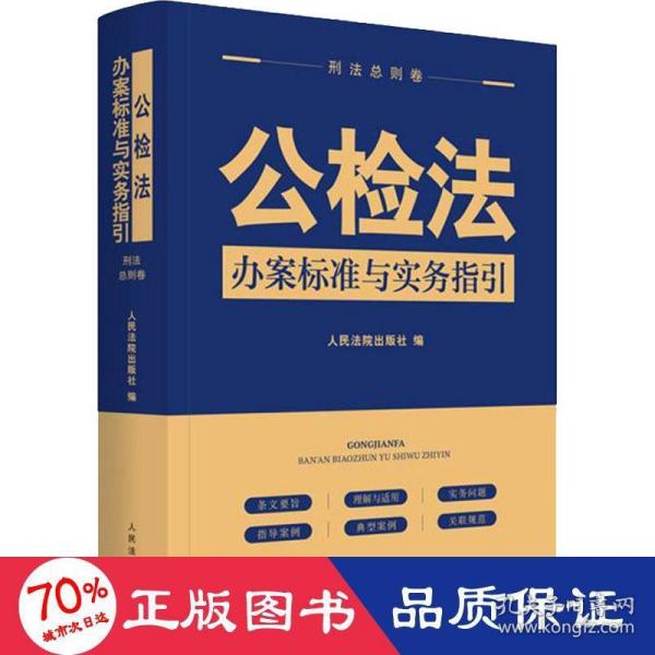 公检法办案标准与实务指引·刑法总则卷