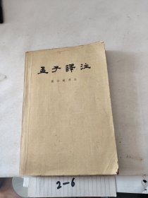 孟子译注(上)