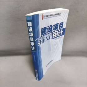 【正版二手】内部审计培训及高等院校教材：建设项目审计