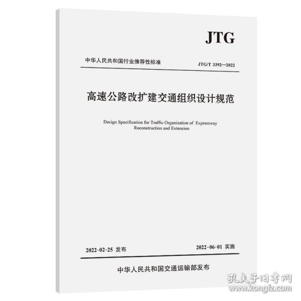 高速公路改扩建交通组织设计规范（JTG/T 3392—2022）