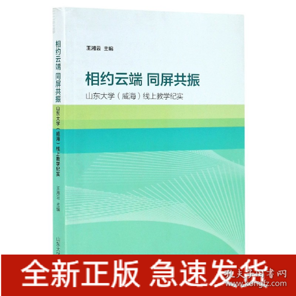 相约云端  同屏共振——山东大学（威海）线上教学纪实