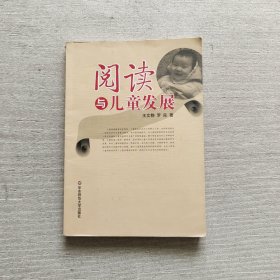 阅读与儿童发展：儿童脑功能开发与素质教育