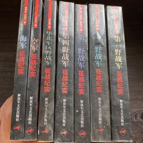 中国人民解放军征战纪实丛书