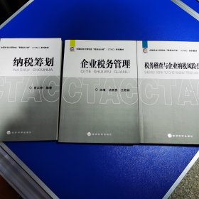 企业税务管理 纳税筹划 税务稽查与企业纳税风险分析 等三本合售