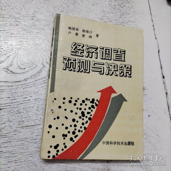 经济调查预测与决策喻国华 著/ 中国科学技术出版社/ 1995/ 平装