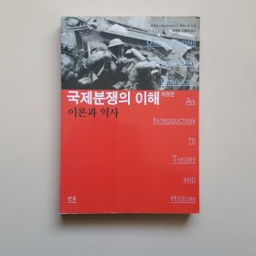国际冲突的理解理论与历史（韩文）