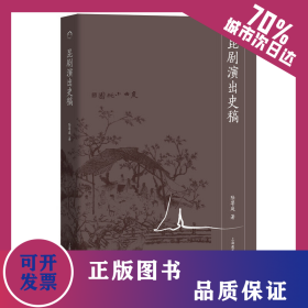 昆劇演出史稿 9787544477055
