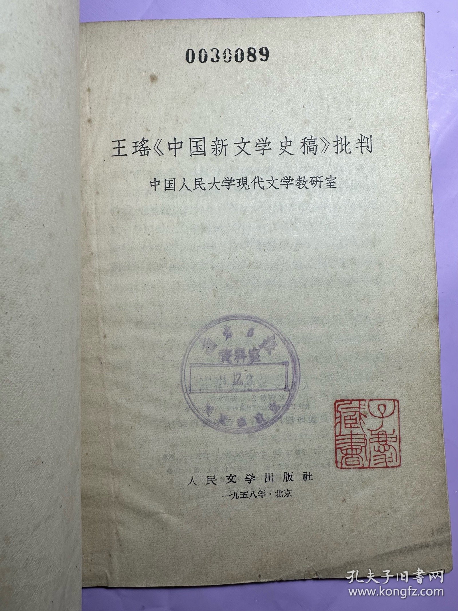 王瑶《中国新文学史稿》批判