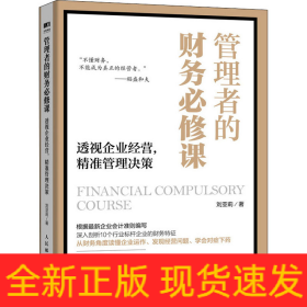 管理者的財務必修課 透視企業(yè)經(jīng)營,精準管理決策