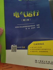 “十二五”职业教育国家规划教材 电气运行（第二版）