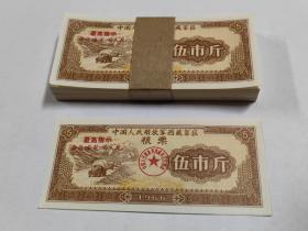 西藏粮票五市斤1966年西藏军区粮票5市斤
全新整刀好品 美品 保真包老