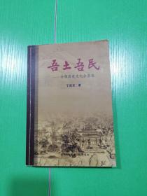 吾土吾民 : 安顺历史文化会真录